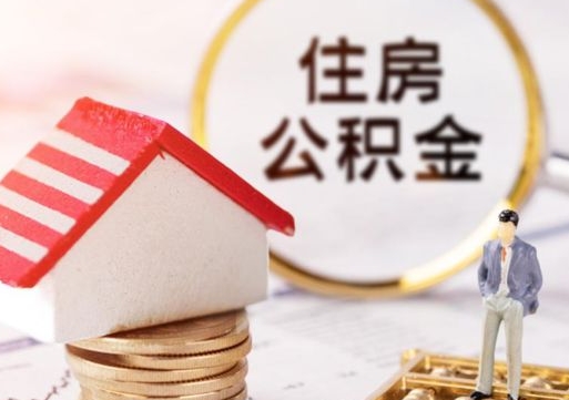 拉萨封存住房公积金如何提（封存状态下的住房公积金怎么提取）